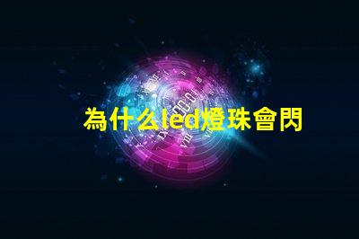為什么led燈珠會閃 LED燈珠為什么會發光